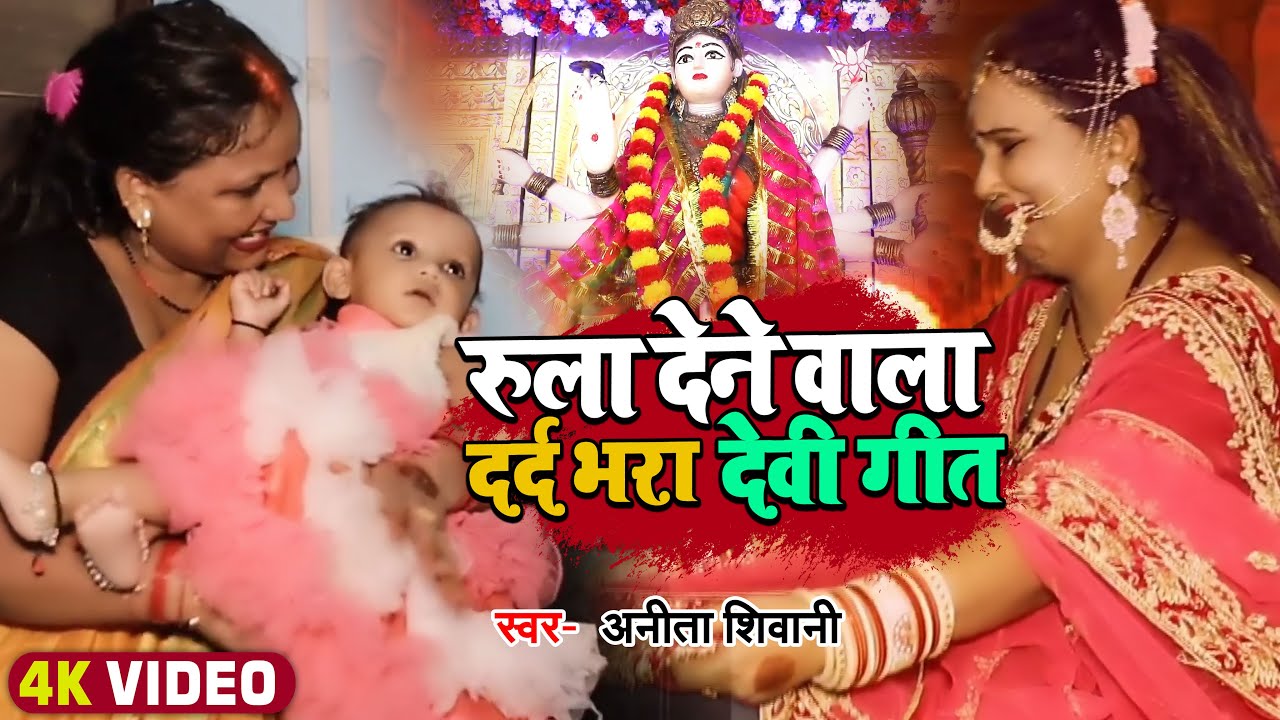 #video | रुला देने वाला दर्द भरा देवी गीत | Anita shivani Devi Geet 2022