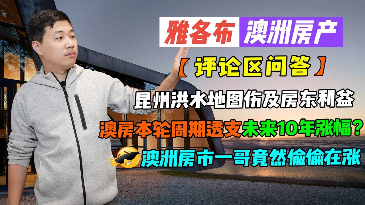 【澳洲房产】评论区答疑 | 昆州洪水地图伤及房东利益，澳房本轮周期透支未来10年涨幅？ 澳洲房市一哥竟然偷偷在涨【雅各布澳洲房产生活201期】