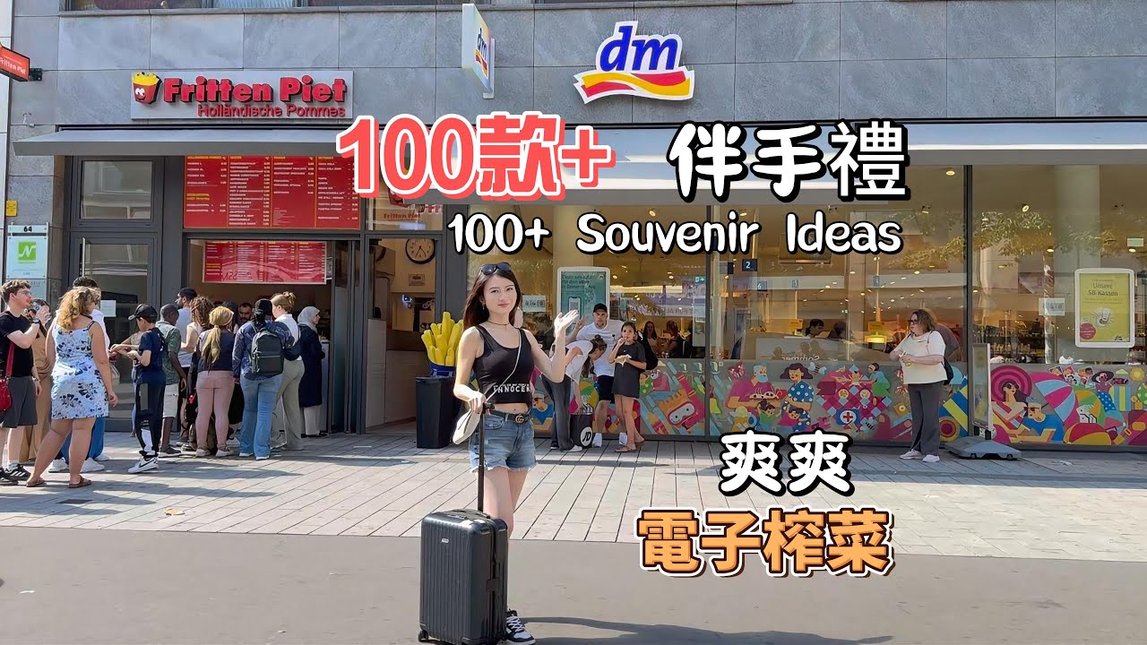 2024德國暑假回國伴手禮清單來啦 Here is the 2024 Germany Summer Holiday Souvenir List 100+