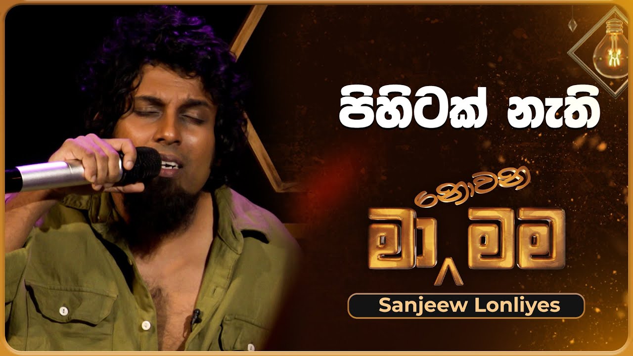 Pihitak Nathi (පිහිටක් නැති) | Sanjeew Lonliyes | Ma Nowana Mama | TV Derana