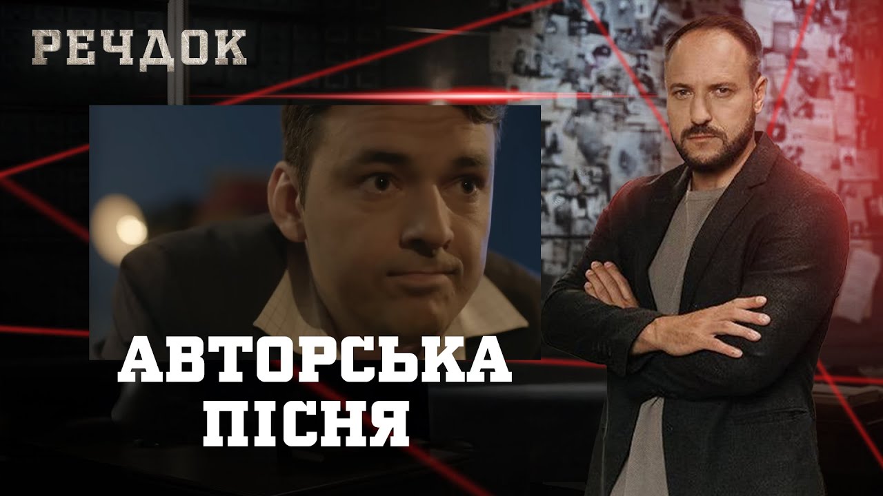 АВТОРСЬКА ПІСНЯ | РЕЧДОК #українською #детектив2026