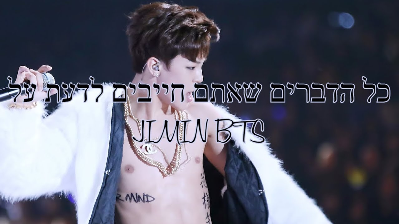 כל הדברים שאתם חייבים לדעת על \ JIMIN BTS