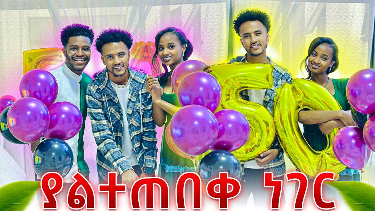 አብርሽ እና ሩታ እዚው እንድትቀር እንፈልጋለን አሉት.አቤል ደነገጠ😱