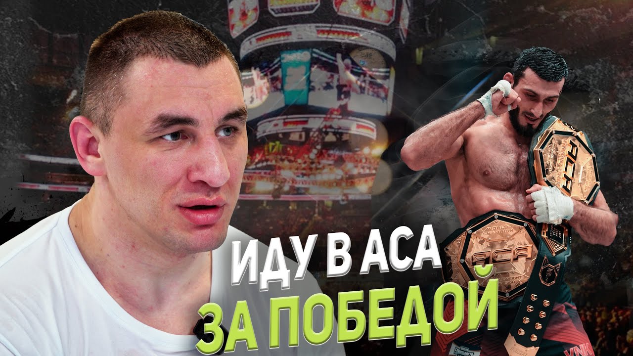 ДМИТРИЙ АРЫШЕВ: ХОЧУ ПОЯС АСА / ГАСАНОВ МЕНЯ НЕ ПРОЙДЕТ
