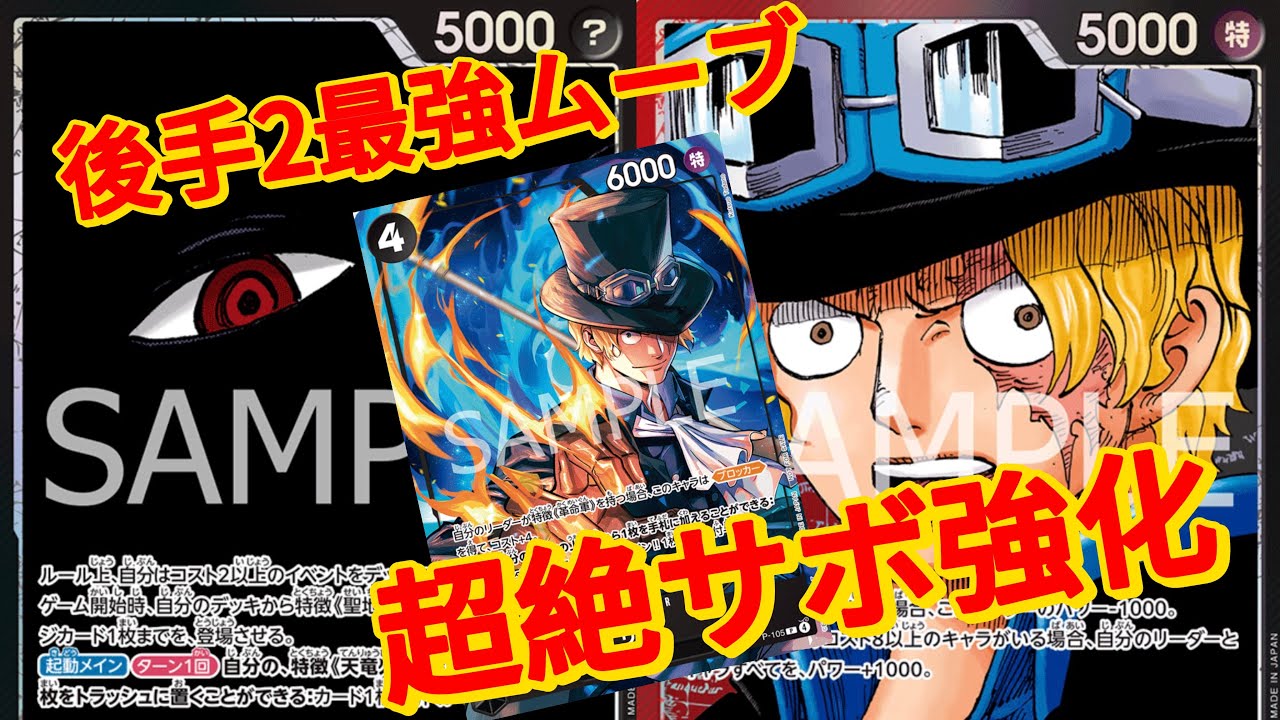 【ワンピースカード対戦】黒イム vs 赤黒サボ　新規サボ！後手2の最適解の強化カード！#ワンピースカード #ワンピース 