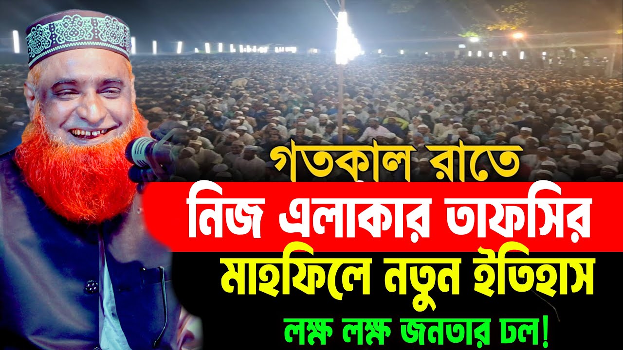 19/01/2026  মুফতি বজলুর রশিদ নতুন ওয়াজ ২০২৬। mufti bazlur rashid new waz 2026 | bazlur rashid waz