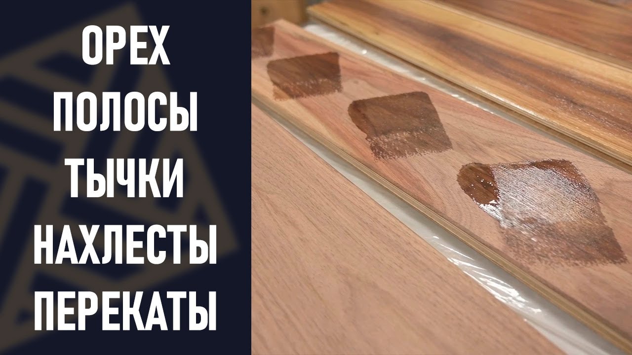 Паркет из ореха. Как не оставить косяков. Полосы, тычки, нахлёсты, перекаты.