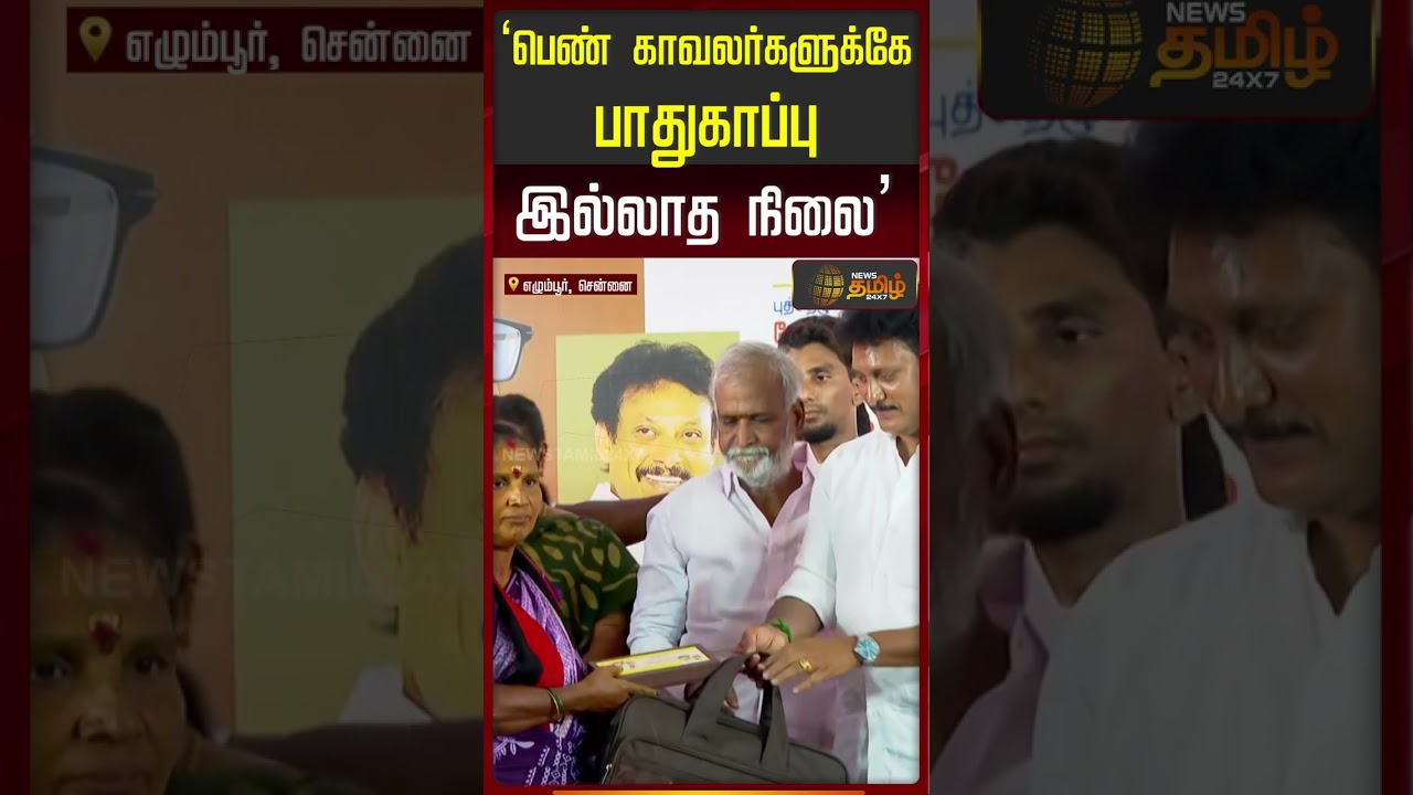 Chennai | Dmk | Anbil Mahesh | Tvk | தமிழ்நாட்டில் பெண் காவலர்களுக்கே பாதுகாப்பு இல்லாத நிலை