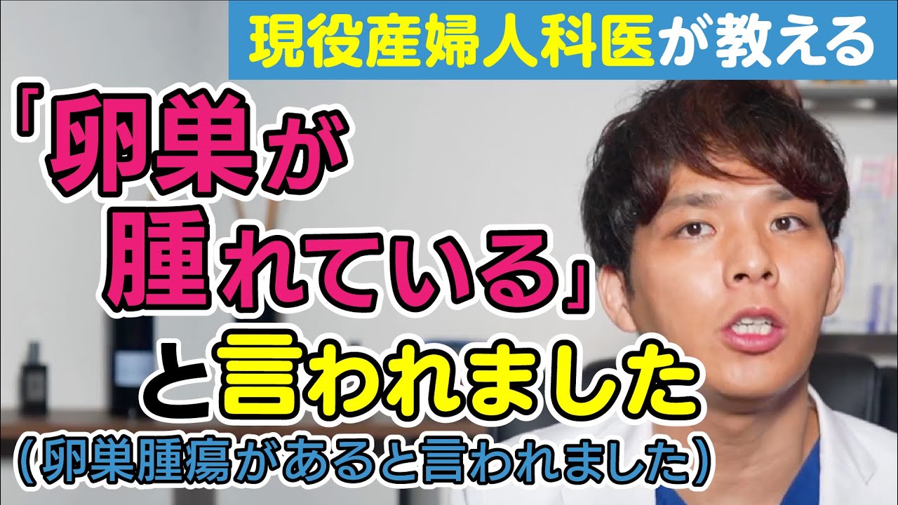 卵巣が腫れていると言われました(卵巣腫瘍があると言われました、卵巣がんじゃないの？)【現役産婦人科医が解説】