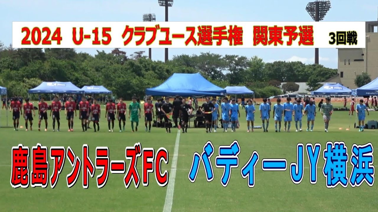 鹿島アントラーズFC  VS  バディーJY横浜　第39回 日本クラブユース U-15 関東予選　3回戦