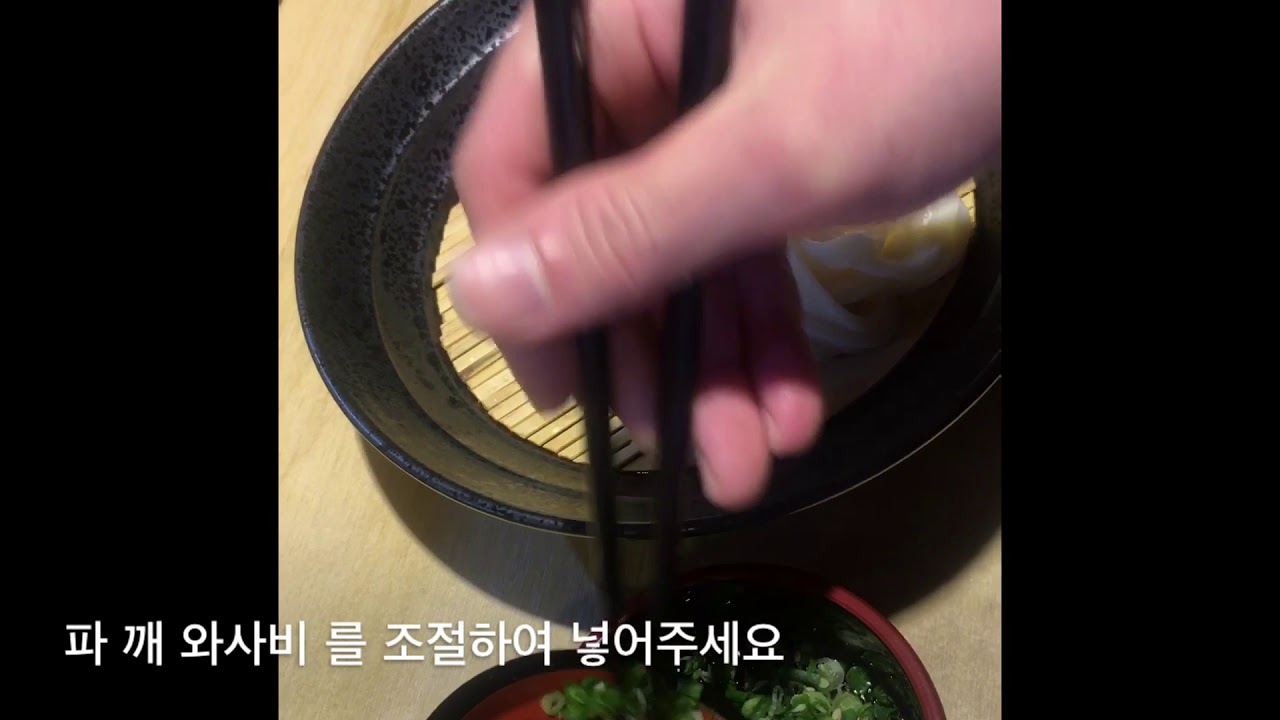 자루우동 먹는방법 ざるうどん 食べ方