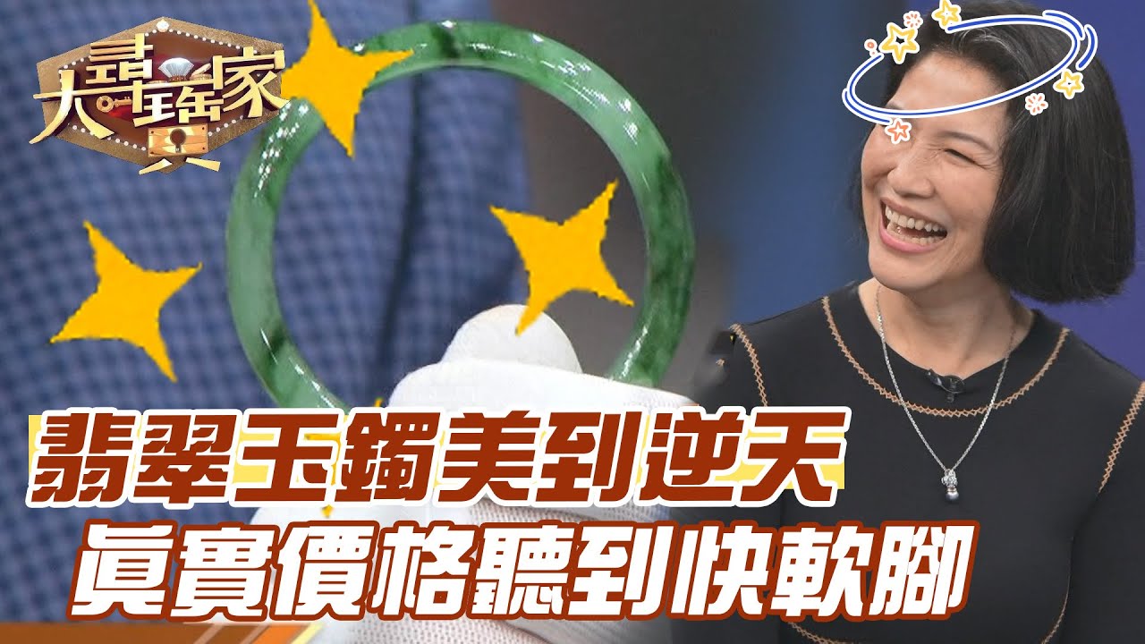 翡翠玉鐲美到逆天！真實價格聽到快軟腳！｜大尋寶家精華版｜【好能立EX CARE】
