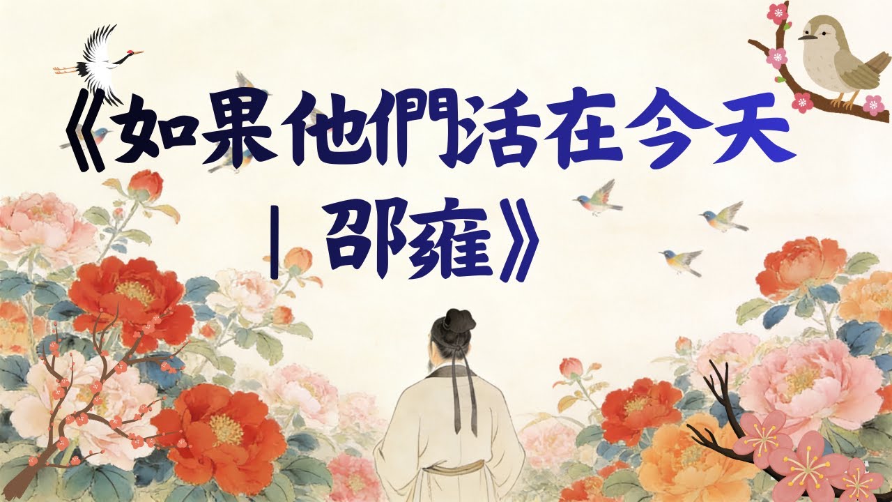 《如果他們活在今天｜邵雍》