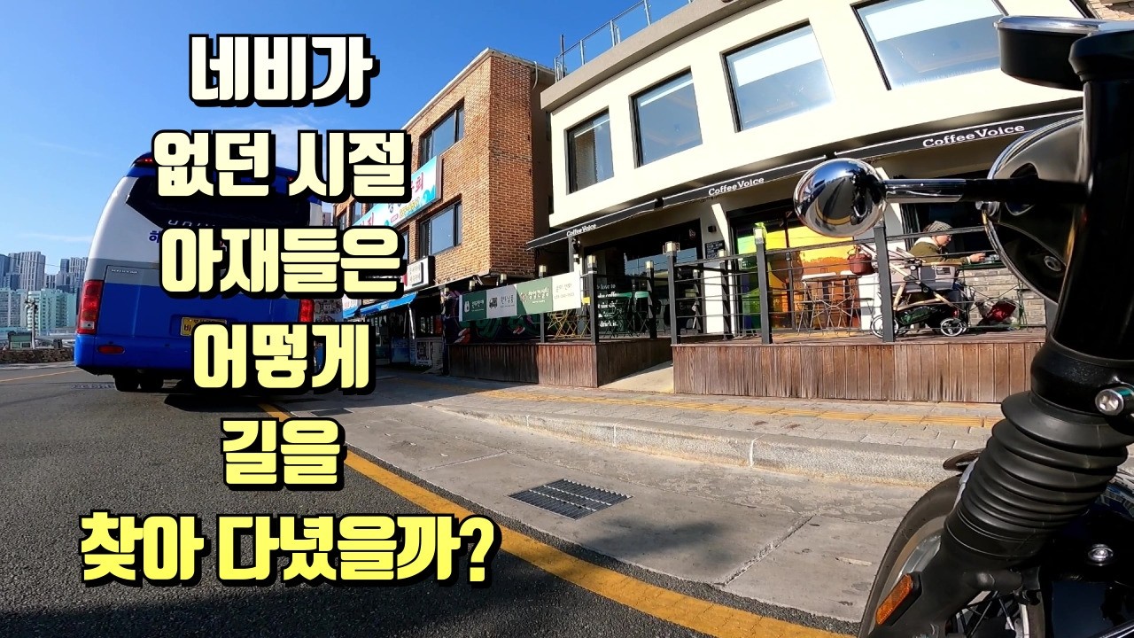 네비가 없던 시절 아재들은 어떻게 길을 찾아 다녔을까?