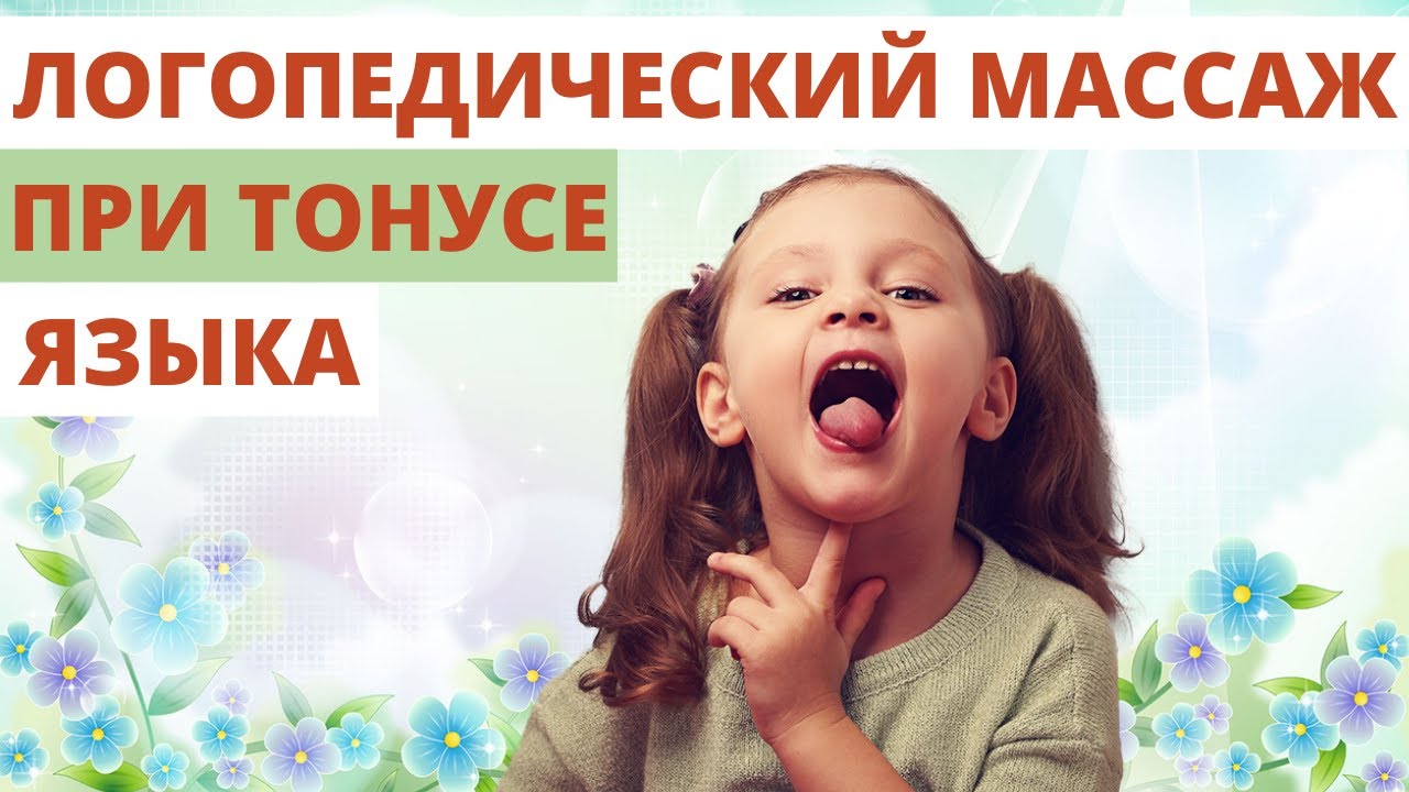 ✅Как сделать логопедический массаж при тонусе языка у детей?