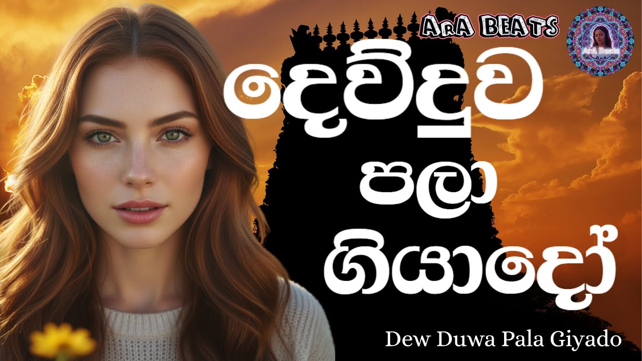 Dewduwa Pala Giyado - දෙව්දුව පලා ගියාදෝ - EDM Cover