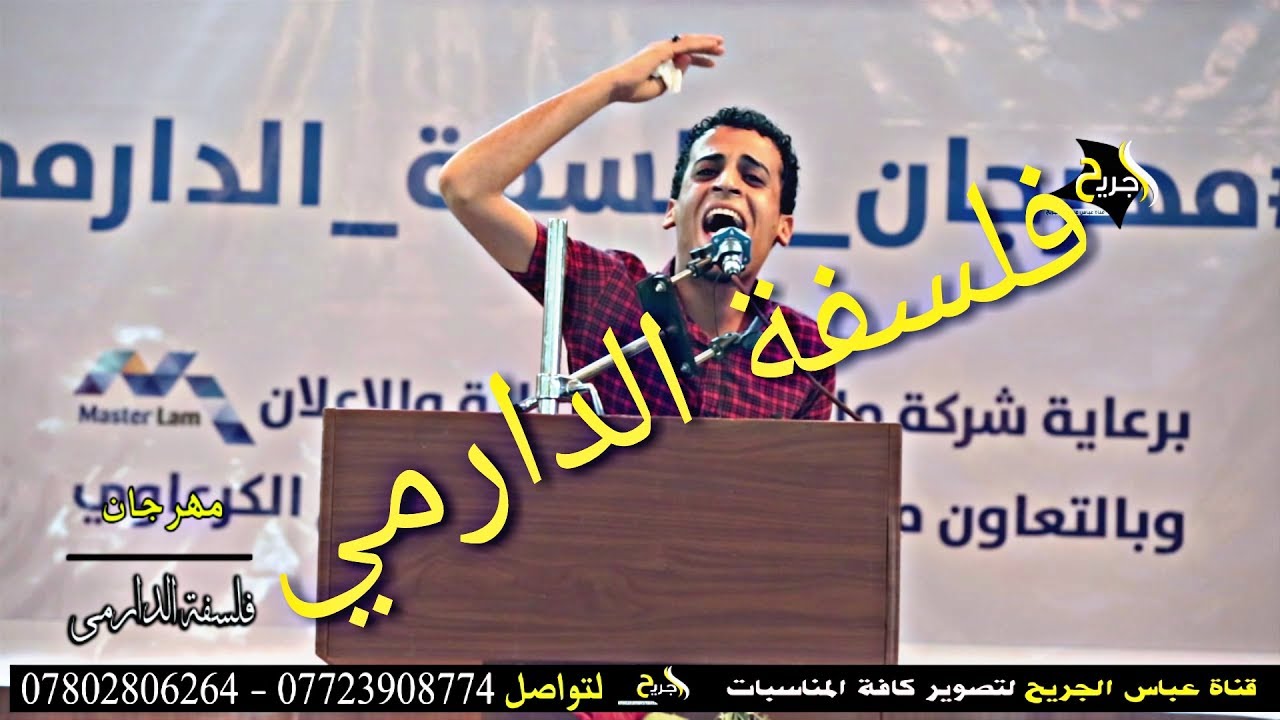 شوفوا تقي الحسيناوي اشسوه في مهرجان | فلسفة الدارمي | النجف الاشرف منتدى الدارمي والابوذيه 2017