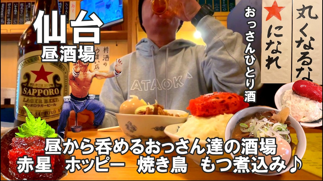 【おっさん　ひとり呑み】　宮城2026　仙台の昼から呑めるおっさん達の酒場　赤星　ホッピー　もつ煮込み　焼き鳥　食べ飲み歩き　2026年1月中旬