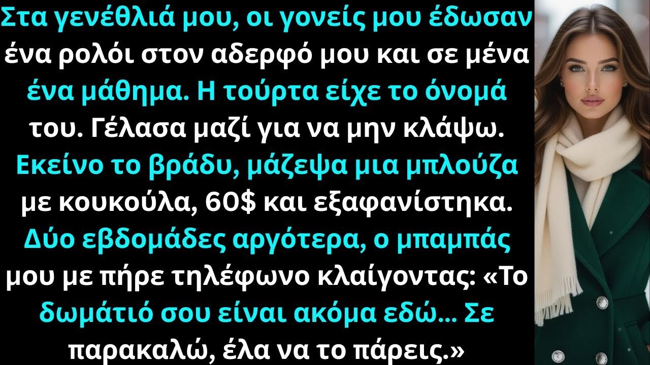 Στα γενέθλιά μου, οι γονείς μου έδωσαν ένα ρολόι στον αδερφό μου και σε μένα ένα μάθημα…