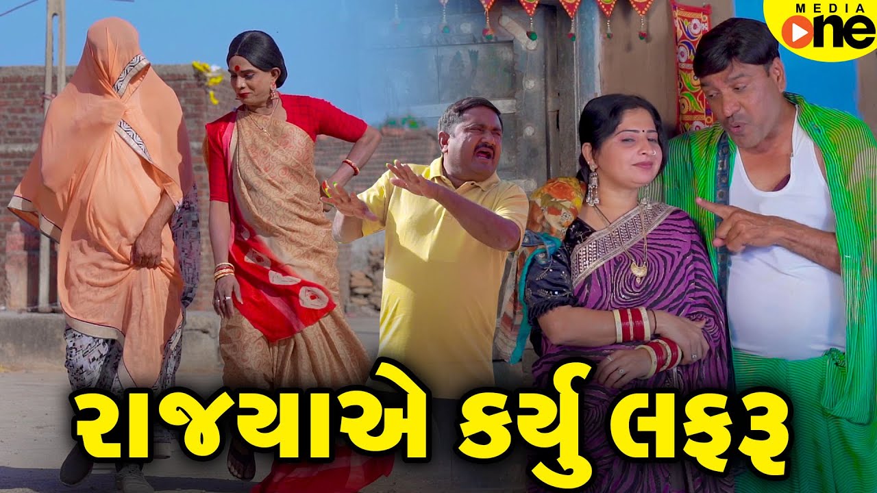 Rajyaye Karyu Lafaru | Gujarati Comedy | 2025 | Vijudi Na Comedy