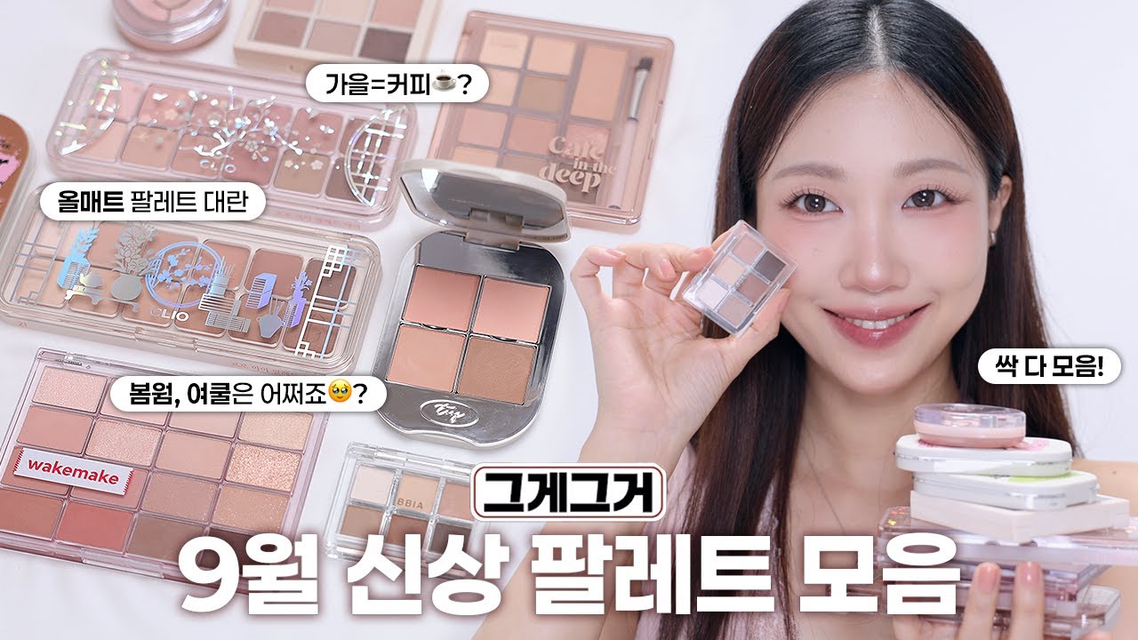 #그게그거  “9월 가을신상 팔레트 모음”편 (올매트, 브라운, 소프트 대란!)  | 민스코 Minsco