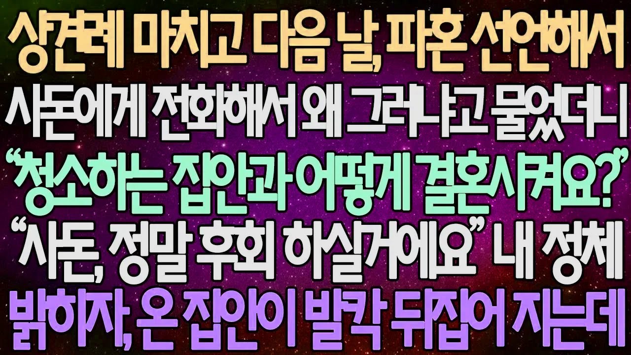 (반전 사연) 상견례 마치고 다음 날, 파혼 선언해서 사돈에게 전화해서 왜 그러냐고 물었더니 “청소하는 집안과 어떻게 결혼시켜요?” 내 정체 밝히자, 온 집안이 발칵 뒤집어 지는데