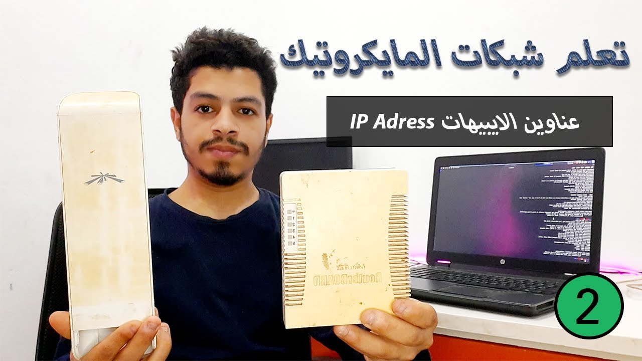 تعلم شبكات المايكروتيك | ما هي عناوين الايبيهات Ip Adress