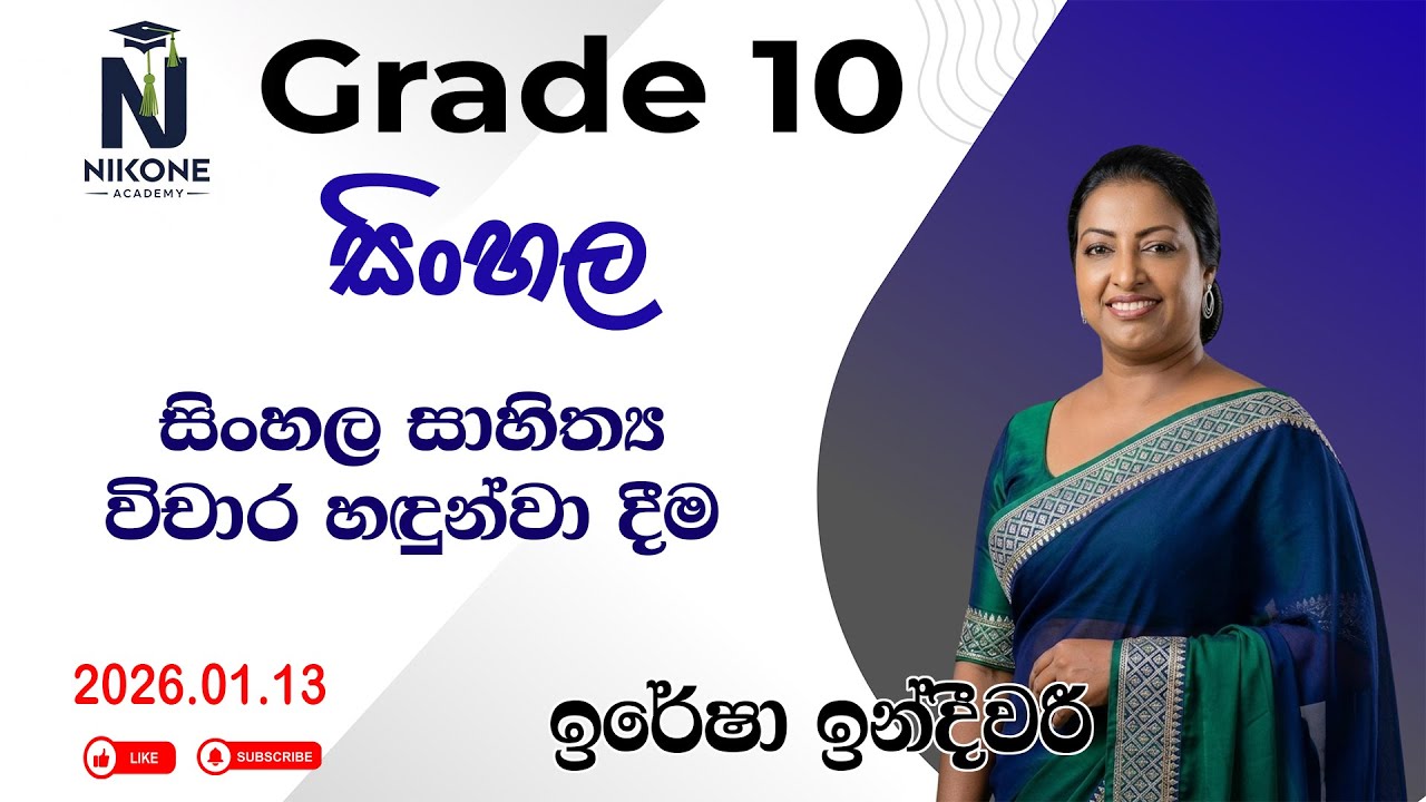 2026/01/13 - Grade 10 සිංහල