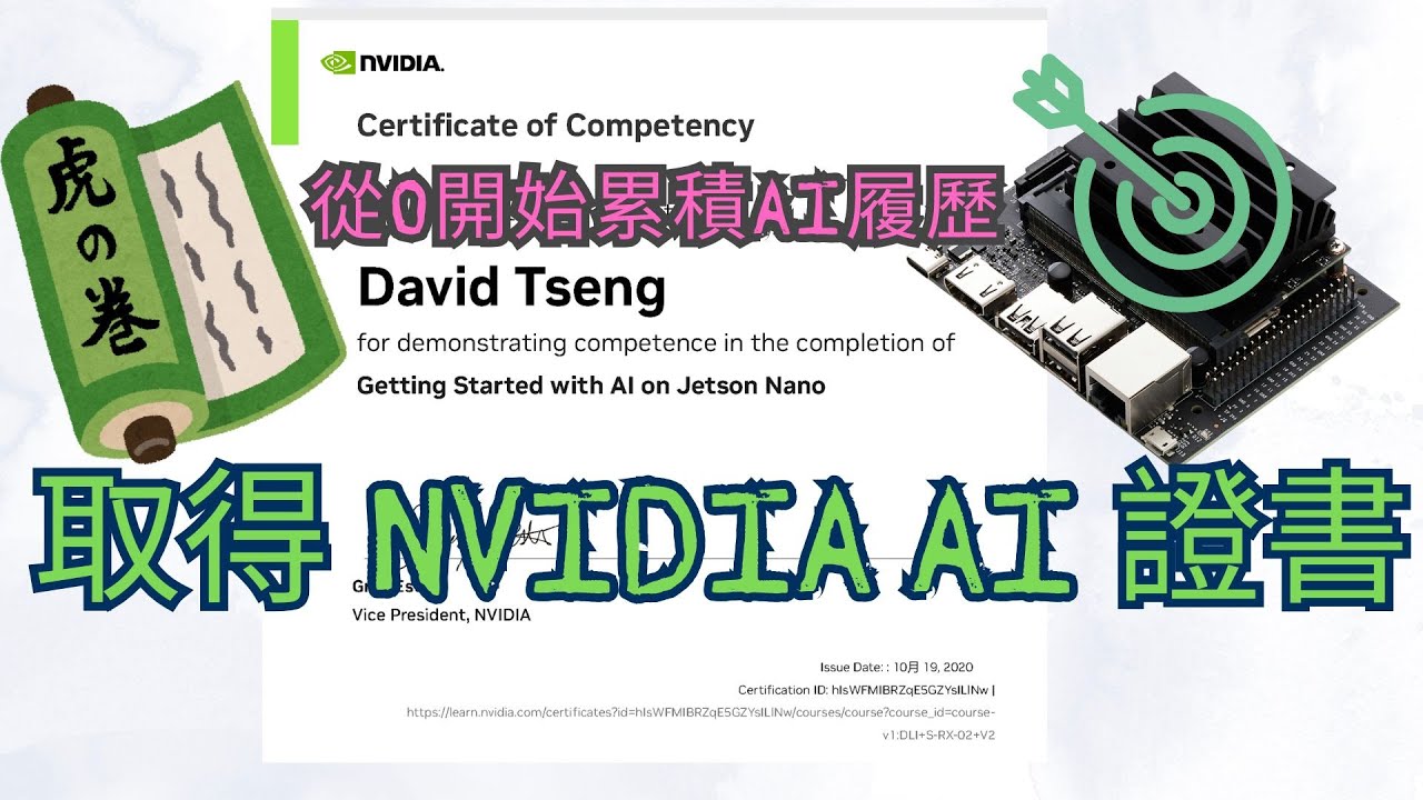 累積AI學習歷程 取得 NVIDIA AI 證書的第一步！完整指南：Jetson Nano 2GB 設備設定到範例實作全攻略