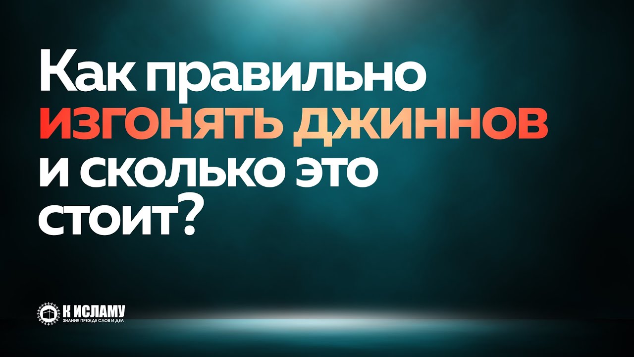 👉 Как правильно изгонять джиннов и сколько это стоит?