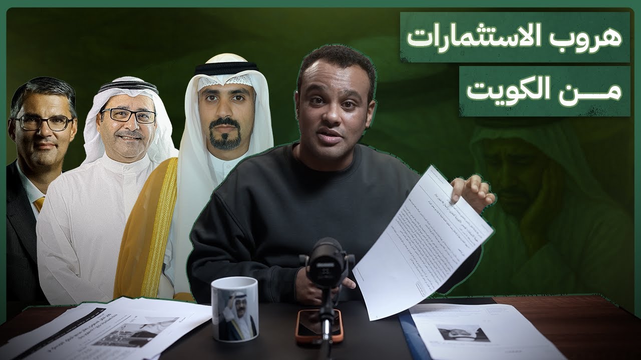 #رشفة_الحرية | هروب الاستثمارات من الكويت 554