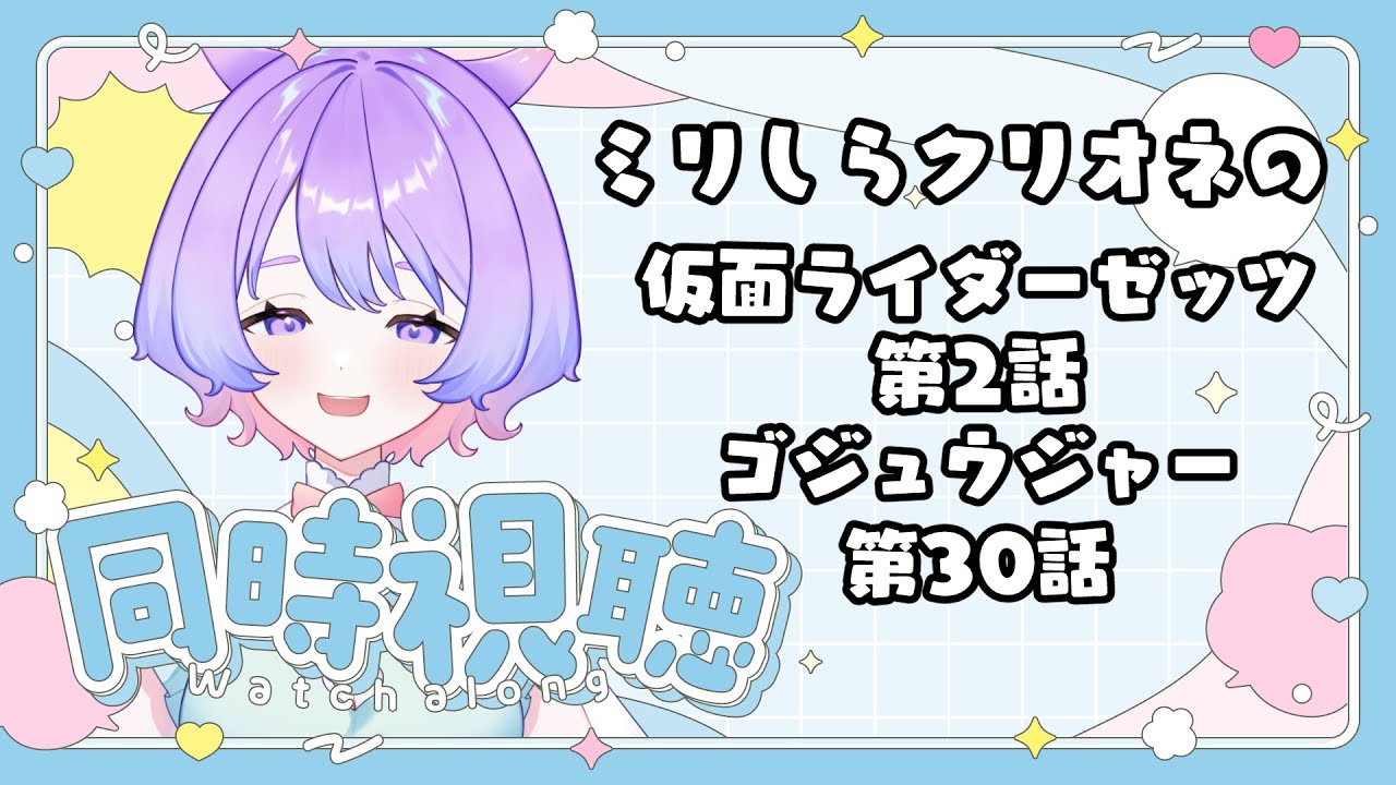 【ニチアサ同時視聴】どんな敵かな～～～～！初OPもたのしみ！仮面ライダーゼッツ第2話/ナンバーワン戦隊ゴジュウジャー第30話【夢ぷかり/Vtuber】