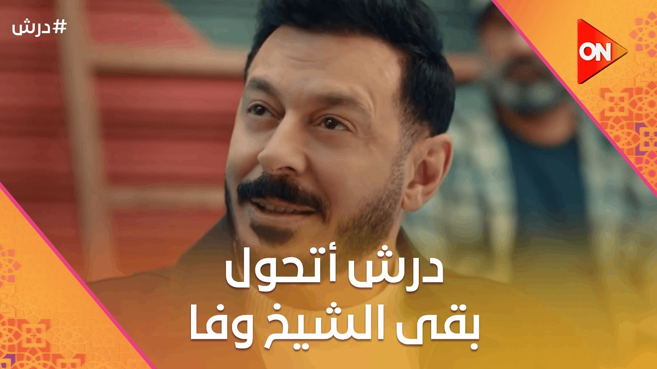 درش أتحول بقى الشيخ وفا🤨والحارة عرفت ملعوب سنوسي وأبنه  🤔 #درش