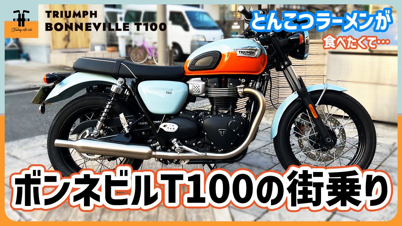 【バイク】街乗りレビュー Triumph Bonneville T100 川崎駅周辺を走る 本当の目的はとんこつラーメン