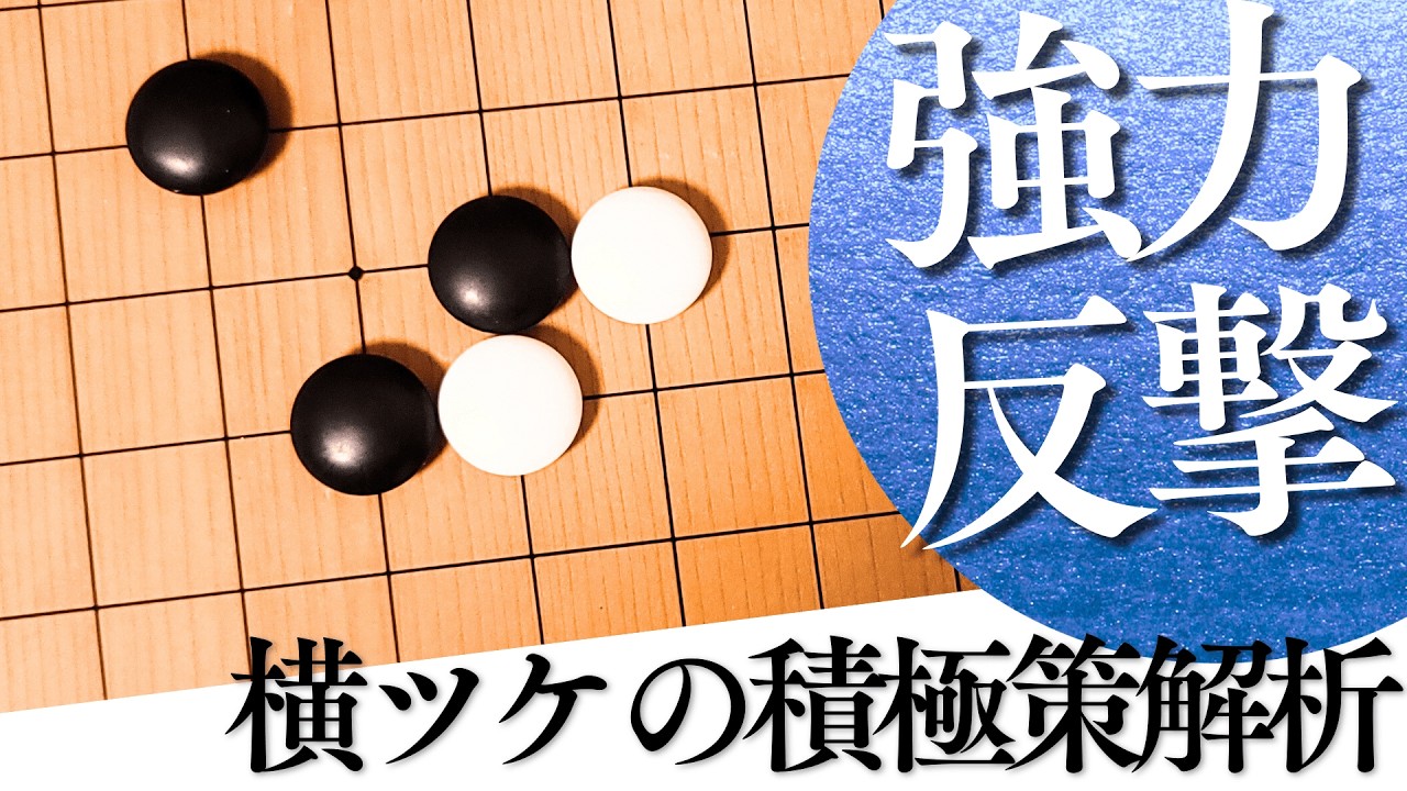 小目のケイマジマリ「横ツケ」対策！知らないとハマる強襲への正しい応対【囲碁実況】