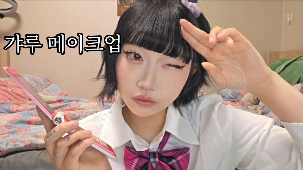 오타쿠의 코갸루 메이크업