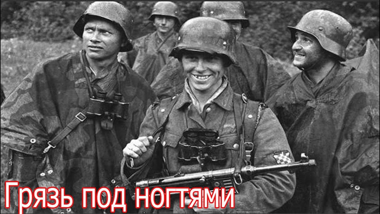 Грязь под ногтями. Хорваты в Вермахте. Военные истории