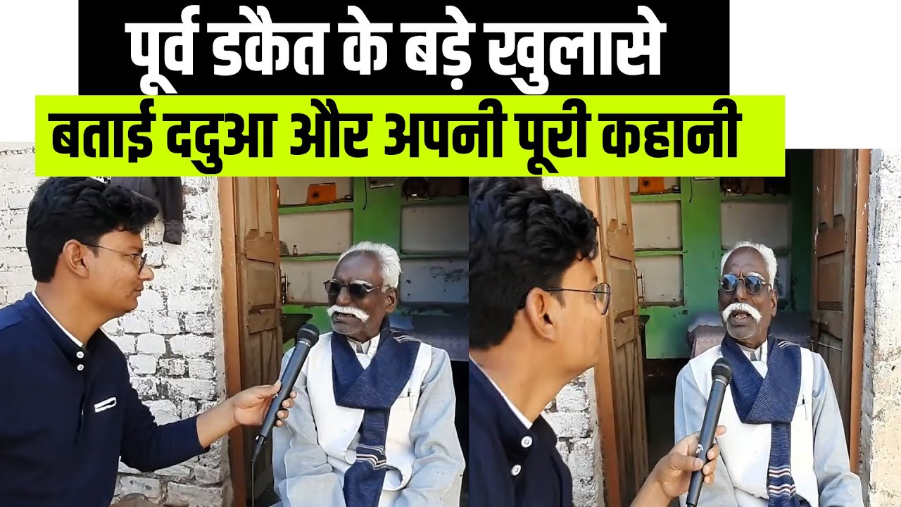 डकैत ददुआ के गुरु जनार्दन पटेल का खुलासा | DAKAIT DADUA के राज | Janardan Singh Patel Interview