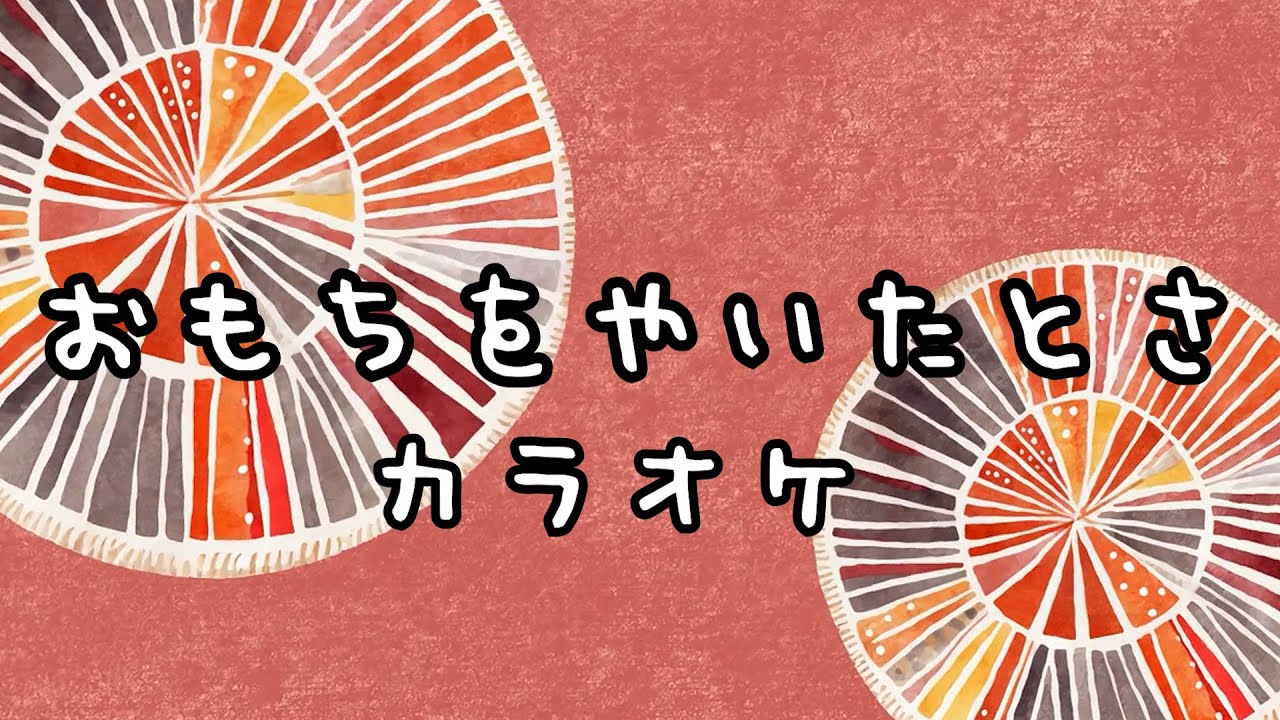 おもちをやいたとさ【カラオケ】