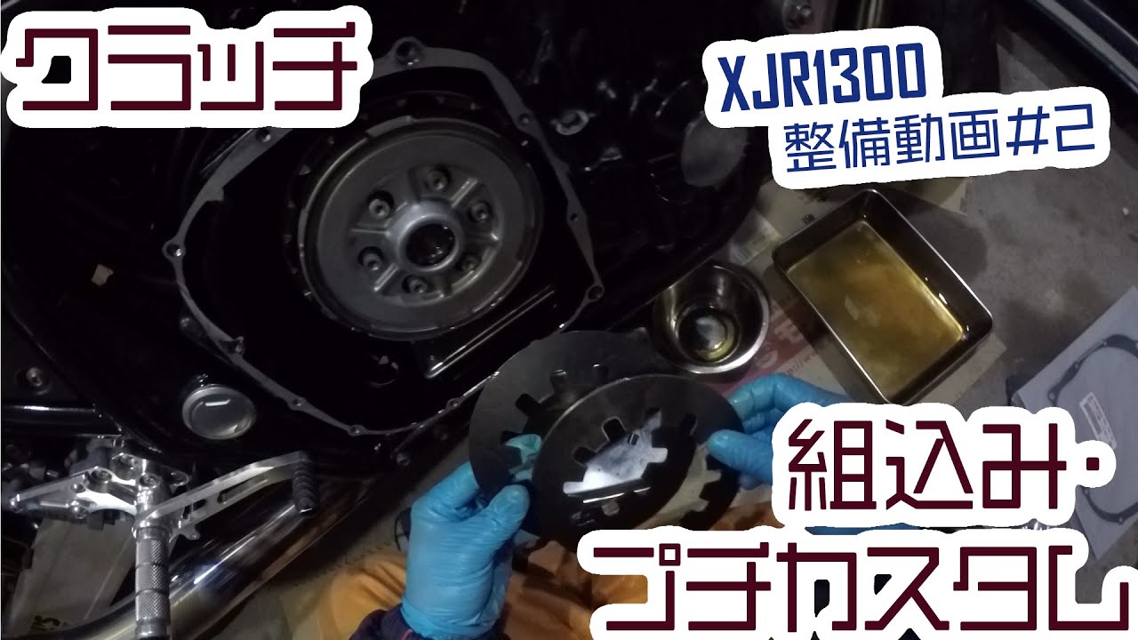 【XJR1300】整備動画#2 クラッチ組込み・プチカスタム