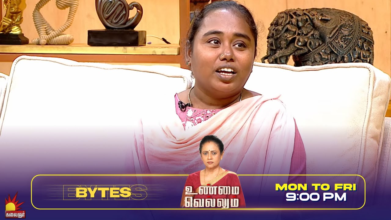 ஒல்லியா கருப்பா இருந்தாரு ... வேணாம்னு சொல்லிட்டேன் |  Unmai Vellum Ep- 110 | Season 2 | Bytes- 2