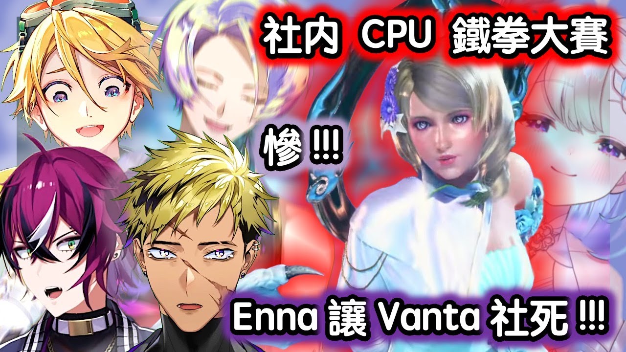 Enna 烤肉man :  慘 ~~ Enna 讓 Vanta 英雄社死 ! 社内 CPU 鐵拳大賽 13 分鐘精華 ! 最終誰能成為冠軍 ?【彩虹社EN中字】