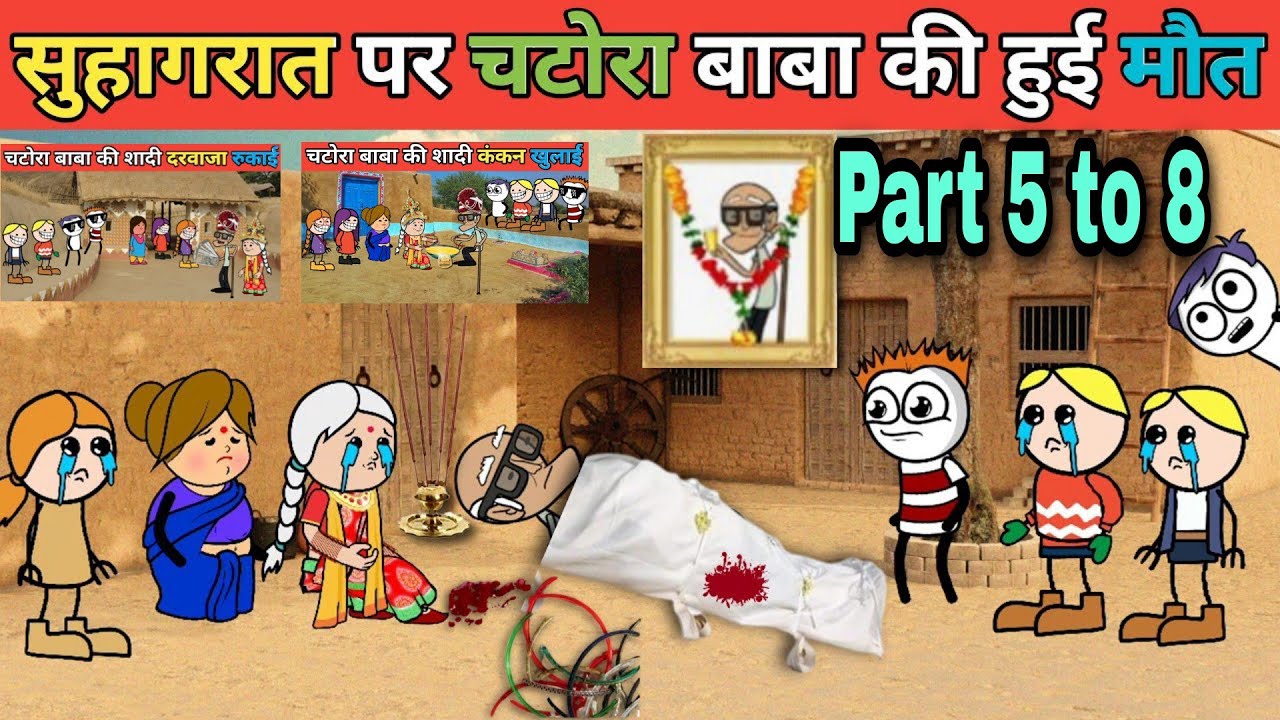 चटोरा बाबा के चली बारात chatura Baba ki Chali barat Part 5 to 8 gadariya ki comedy @tween craft bmw