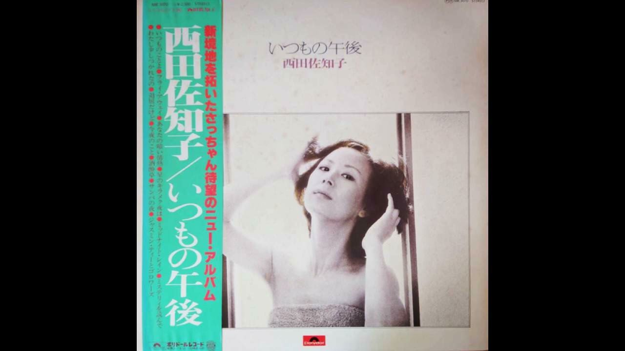 西田佐知子 Sachiko Nishida - あなたの暗い情熱 [Japan] Jazz, Soul, Citypop (1977)