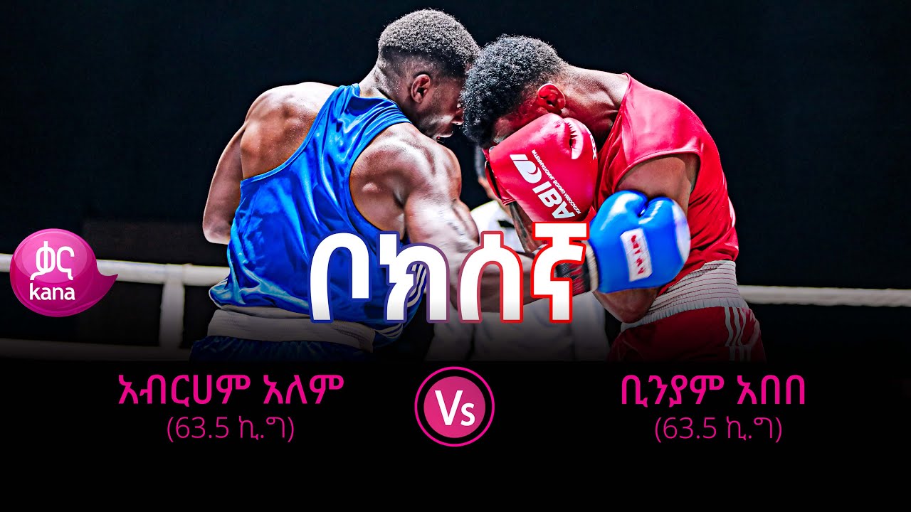 አብርሃም አለሙ የፌደራል ማረሚያ ቤቶች ኮሚሽን እና ቢኒያም አበበ ከአዲስ አበባ ፖሊስ  በ63 ኪ.ግ ክብደት ያደረጉት ፍልሚያ | ቦክሰኛ