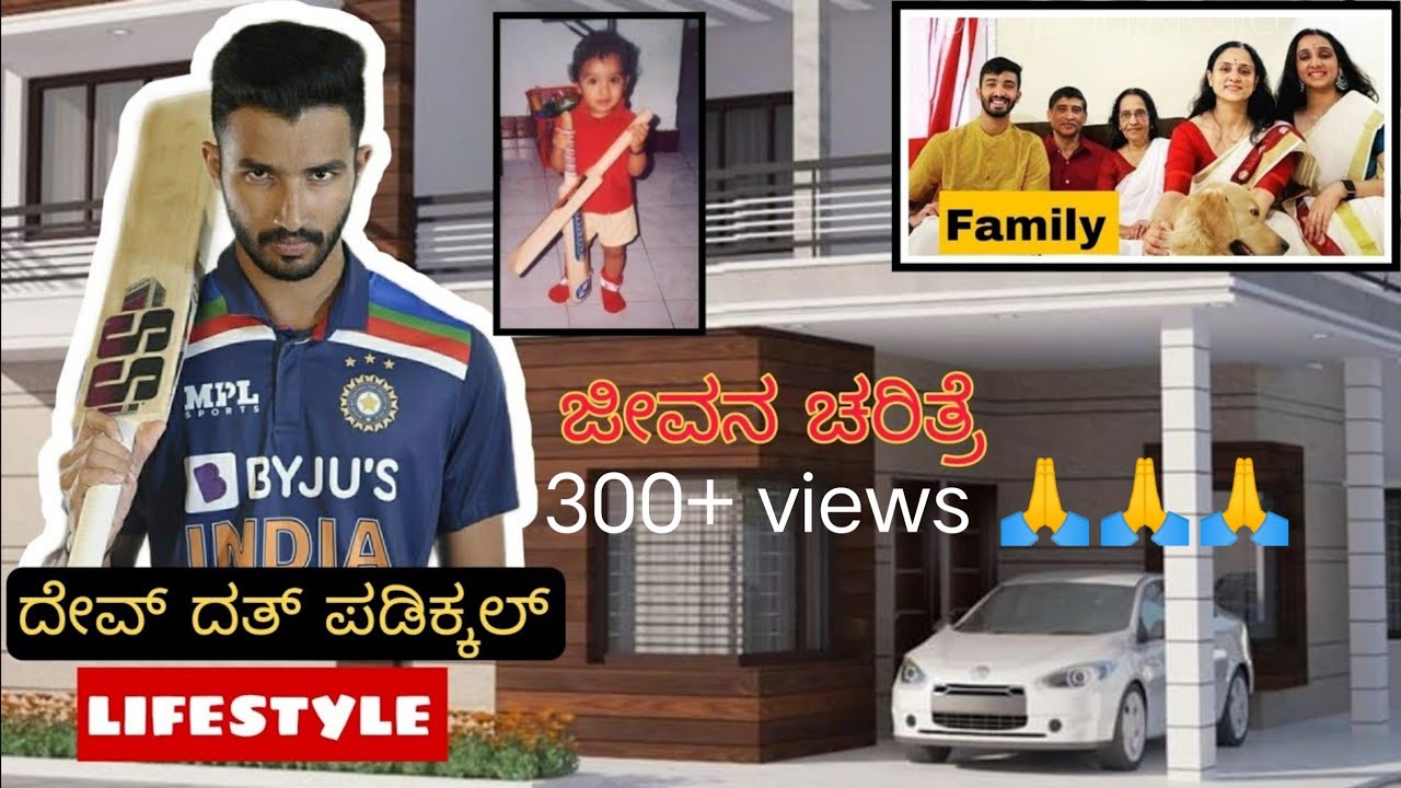 Devdutt Padikkal Karnataka Cricket Player||ಜೀವನ ಚರಿತ್ರೆ||Devdutt Padikkal Family Lifestyle||