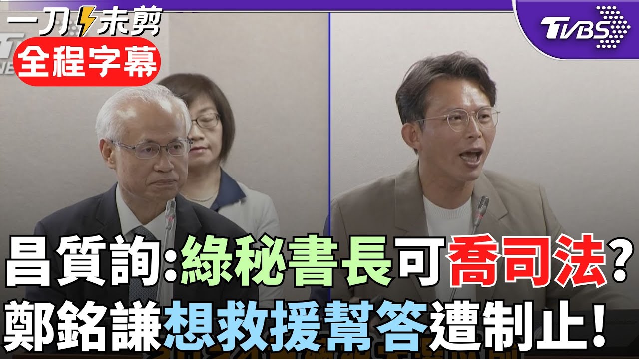 【全程字幕】黃國昌靈魂拷問檢察長...鄭銘謙欲幫答遭昌制止! 怒問: 民進黨祕書長可以喬司法人事? 痛斥整件事情臭不可聞!｜TVBS新聞  @TVBSNEWS02