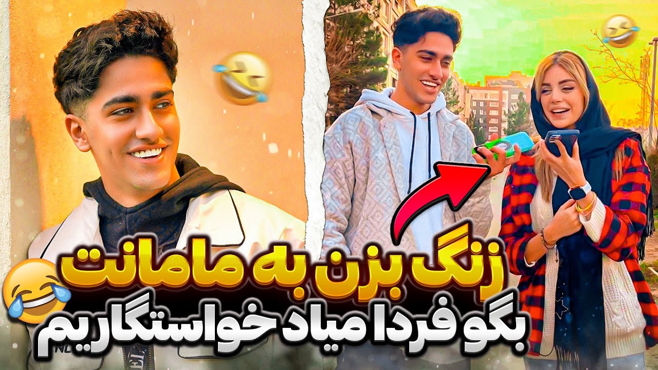 چالش خیابانی 🤣 زنگ بزن مامانت بگو فردا خواستگاری داریم 😂