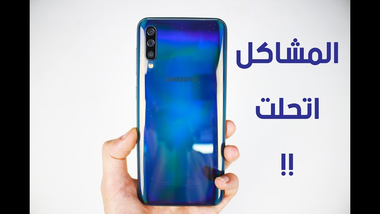 تجربه SAMSUNG A50 بعد التحديث |  المشاكل اتحلت .. !