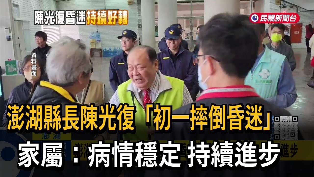 澎湖縣長陳光復「初一摔倒昏迷」  家屬：病情穩定 持續進步－民視新聞